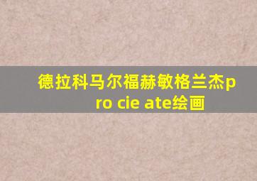 德拉科马尔福赫敏格兰杰pro cie ate绘画